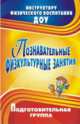 Познавательные физкультурные занятия. Подготовительная группа., Сидорова Т. Б. 