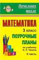 Математика. 3 класс: поурочные планы по учебнику А. Л. Чекина. Ч. II, Лободина Н. В. 