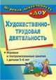 Художественно-трудовая деятельность. Игровые и театрализованные занятия с детьми 5-6 лет. ФГОС ДО, Гальцова Евгения Алексеевна 