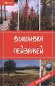 Вышивка пейзажей, Жадько Елена Григорьевна 