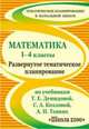Математика. 1-4 классы. Развернутое тематическое планирование по учебникам Демидовой, Козловой, Тонких, Анапалян О.Н. 