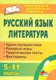 Русский язык. Литература. 5-11 классы: уроки-путешествия, ролевые игры, тематические тесты, викторины, Мордас Е. М. 