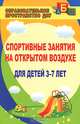 Спортивные занятия на открытом воздухе для детей 3-7 лет, Подольская Елена Ивановна 