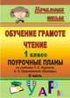 Обучение грамоте. Чтение. 1 кл. Поурочные планы по учебнику Л. Е. Журовой, А. О. Евдокимовой 'Букварь'. Ч. II. По программе 'Начальная школа XXI века'., Смирнова И. Г. и др. 