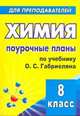Химия. 8 класс. Поурочные планы по учебнику О. С. Габриеляна, Денисова Виктория Германовна 