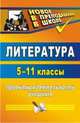 Литература. 5-11 классы. Проектная деятельность учащихся. ФГОС, Цветкова Г. В. 