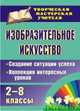 Изобразительное искусство. 2-8 классы. Создание ситуации успеха. Коллекция интересных уроков. ФГОС, Пожарская Алла Викторовна, Забнева Нина Сейдхалиновна, Михайлова Вероника Владимировна 