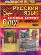 Русский язык. 6 класс. Дидактический материал. Разрезные карточки для индивидуальной работы с учащимися, Ситникова Л.Н. 