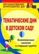 Тематические дни в детском саду. Комплексно-интегрированные занятия в старшей группе, Петухова Анна Александровна 