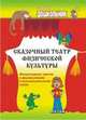 Сказочный театр физической культуры. Физкультурные занятия с дошкольниками в музыкальном ритме сказок, Фомина Наталия Александровна 