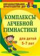 Комплексы лечебной гимнастики для детей 5-7 лет. ФГОС, Подольская Елена Ивановна 