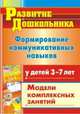 Формирование коммуникативных навыков у детей 3-7 лет: комплексные занятия на основе игровых технологий, Полякевич Юлия Викторовна, Осинина Галина Николаевна 