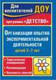 Организация опытно-экспериментальной деятельности детей 2-7 лет. Тематическое планирование, рекомендации, конспекты занятий, Сучкова Ирина Михайловна, Мартынова Елена Анатольевна 