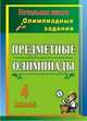 Предметные олимпиады. 4 класс. Олимпиадные задания, Лободина Наталья Викторовна 