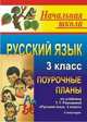 Русский язык. 3 класс. II полугодие. Поурочные планы по учебнику Т.Г. Рамзаевой по программе "Классическая начальная школа", Кувашова Н. Г.(82т/2) 