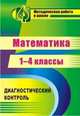 Математика. 1-4 классы: диагностический контроль, Канчурина Р. Г. и др. 