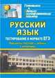Русский язык. Тестирование в формате ЕГЭ. Варианты тестов и заданий с ответами., Котынова Е. Ю., Веселова Н. В. 