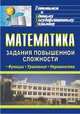 Математика. Задания повышенной сложности. Функции. Уравнения. Неравенства, Гетманова Е.Е. 