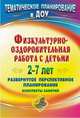 Физкультурно-оздоровительная работа с детьми 2-7 лет. Развернутое перспективное планирование, конспекты занятий, Ишинбаева Т.К. 