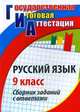 Русский язык. 9 класс. Сборник заданий с ответами, Цветкова Г.В. 