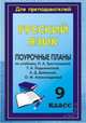 Русский язык. 9 класс. Поурочные планы по учебнику Л.А.Тростенцовой и др., Амбушева Тамара Михайловна 