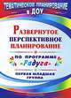 Развернутое перспективное планирование по программе "Радуга". Первая младшая группа, Власенко О. П. и др. 