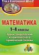Математика. 1-4 класс. Уроки закрепления и комплексного применения знаний, Фурцева Н.В. 
