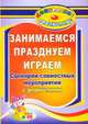 Занимаемся, празднуем, играем. Сценарии совместных мероприятий с родителями. ФГОС ДО, Семкова Ольга Андреевна, Уварова Ольга Викторовна 