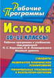 История. 10-11 классы: рабочие программы к учебникам Н. С. Борисова и А. А. Левандовского. Базовый уровень, Ковригина Т. А. 