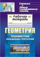 Геометрия. 7-9 классы. Самостоятельные работы, проверочные задания. ФГОС, Ершова Александра Алексеевна, Невзорова Анна Ивановна 