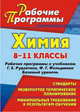 Химия. 8-11 классы. Рабочие программы к учебникам Рудзитиса Г.И., Фельдмана Ф.Г. Базовый уровень, Карасева О.В., Никитина Л.А. 