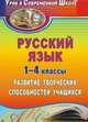Русский язык. 1-4 классы: развитие творческих способностей учащихся, Арефьева Л. П. и др. 