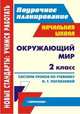 Окружающий мир. 2 класс. Система уроков по учебнику О.Т. Поглазовой, В.Д. Шилина, Лободина Наталья Викторовна 