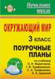 Поурочные планы. Окружающий мир. 3 класс (по учебнику Федотовой, Трафимовой, Трафимова, Царевой), Гулуева Т.С. 