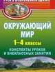 Окружающий мир. 1-4 класс. Конспекты уроков и внеклассных занятий, Васина Е.М. 