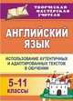 Английский язык. 5-11 классы: использование аутентичных и адаптированных текстов в обучении, Кузнецова Л. М. 