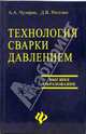 Технология сварки давлением, Чуларис Александр, Рогозин Дмитрий Олегович 