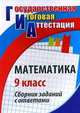 Математика. 9 класс. Сборник заданий с ответами. ФГОС, Ковалева Галина Ивановна, Дюмина Татьяна Юрьевна 