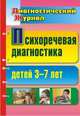 Психоречевая диагностика детей 3-7 лет, Романович Олеся Анатольевна, Кольцова Елена Павловна 