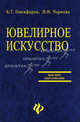 Ювелирное искусство: Учеб.пособие - (Высшее образование), Никифоров Борис Тимофеевич, Чернова Владислава Валерьевна 