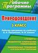 Природоведение. 5 класс. Рабочая программа по учебнику А.А. Плешакова, Н.И. Сонина, Щелчкова Е.Ю. 