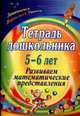 Тетрадь дошкольника 5-6 лет. Развиваем математические представления. ФГОС ДО, Маклакова Елена Сергеевна 