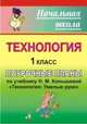 Поурочные планы. Технология. 1 класс. К учебнику Конышевой "Умелые руки", Павлова О.В. 