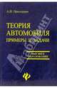 Теория автомобиля. Примеры и задачи. Учебное пособие, Проскурин Анатолий 