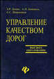 Управление качеством дорог: Учеб. пособие для вузов - (Высшее образование), Домке Эдуард Райнгольдович, Бажанов Анатолий Павлович, Ширшиков Андрей Станиславович 