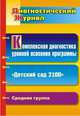 Комплексная диагностика уровней освоения программы "Детский сад 2100". Диагностический журнал. Средняя группа, Барсукова Н. Г. 