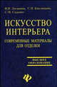 Искусство интерьера: современные материалы для отделки. Гриф УМО ВУЗов России, Логанина Валентина Ивановна, Кислицына Светлана Николаевна, Саденко Сергей 