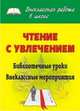 Чтение с увлечением: библиотечные уроки, внеклассные мероприятия. ФГОС, Задарожная Е.В. 