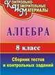 Алгебра. 8 класс. Сборник тестов и контрольных заданий, Дюмина Т. Ю. 