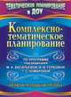 Комплексно-тематическое планирование по программе под редакцией М. А. Васильевой, В. В. Гербовой, Т. С. Комаровой. Первая младшая группа, Власенко О. П., Мезенцева В.Н. 